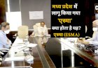 कोरोना को रोकने के लिए मध्य प्रदेश सरकार का बड़ा कदम, राज्य में ESMA लागू...
