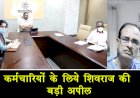 शासकीय कर्मचारी हित के लिए मुख्यमंत्री शिवराज की बड़ी अपील