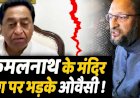 Ram Mandir: कमलनाथ ने किया राम मंदिर निर्माण का स्वागत, ओवैसी बोले- जालिम! दिल की बात जुबां पर आ ही गई