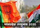 मप्र उपचुनाव : सत्ता हासिल करने से कांग्रेस कितने कदम दूर, भाजपा के अपने समीकरण में कुछ और कांग्रेसी को लाने की तैयारी