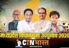मप्र उपचुनाव 2020 : 28 सीटों पर मतदान जारी, वोटरों में जबरदस्त उत्साह देखा गया 