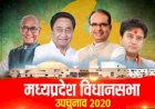 एमपी उपचुनावः सत्ता में बने रहने के लिए बीजेपी को 9 सीटों की जरूरत, जानिए विधानसभा में बहुमत का पूरा गणित