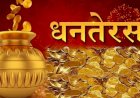 धनतेरस पर बरसेगा धन, बाजार तैयार, कोरोना गायब  - देखे पूरी खबर