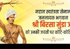145वीं जयंती पर याद किए गए शहीद बिरसा मुंडा, दी गई श्रद्धांजलि