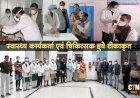 मैदानी स्वास्थ्य कार्यकर्ताओं, चिकित्सकों ने बिना किसी भय और आशंका के लगवाये टीके