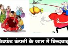 प्रदेश में चिटफंड कम्पनियों पर लगातार शिकंजा, छिंदवाड़ा को FIR का इंतजार ....