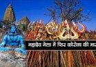 महाराष्ट्र से सटे बालाघाट में नाइट कर्फ्यू और धारा 144, पचमढ़ी का प्रसिद्ध महादेव मेला भी स्थगित