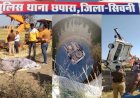 चार पहिया स्कॉर्पियो वाहन अनियंत्रित होकर कुएं में गिरा,छपारा थाना प्रभारी नीलेश परतेती एवं आरक्षक चंद्रप्रकाश चौधरी की मौके पर मौत