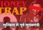 मुश्किल में पूर्व मुख़्यमंत्री कमलनाथ, SIT ने मांगी हनीट्रैप मामले की पेनड्राइव! इस दिन तक का दिया समय - देखे पूरी खबर 