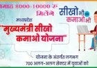 Mukhyamantri Seekho Kamao Yojana में अब तक 117480 युवा पंजीकृत, प्रशिक्षण के साथ मिलेगा स्टाइपेंड, ऐसे उठाएं लाभ