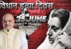25 जून 'संविधान हत्या दिवस' घोषित, केंद्र का ऐलान, 1975 में इसी दिन लगा था आपातकाल