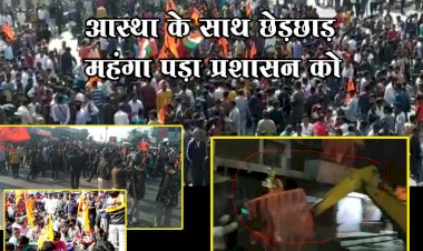 आस्था के साथ छेड़छाड़ महंगा पड़ा प्रशासन को