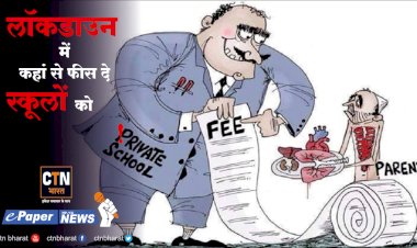 आखिर बच्चों का क्या दोष जो बिना स्कूल गये पढे ट्यूशन फीस अदा करें.....