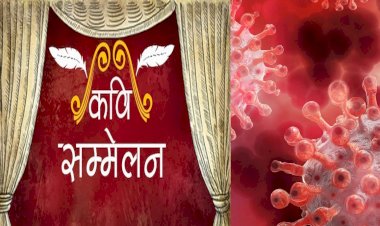 होलिकोत्सव धुरेंडी के शुभ अवसर पर आयोजित होने वाला अखिल भारतीय कवि सम्मेलन कोरोना की भयावह स्थिति को ध्यान में रखते हुए स्थगित