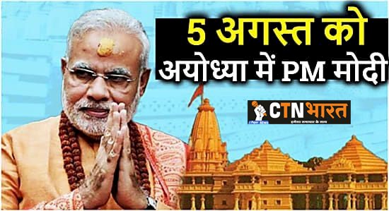 5 अगस्त को राम मंदिर भूमि-पूजन में हो सकते हैं शामिल PM नरेंद्र मोदी