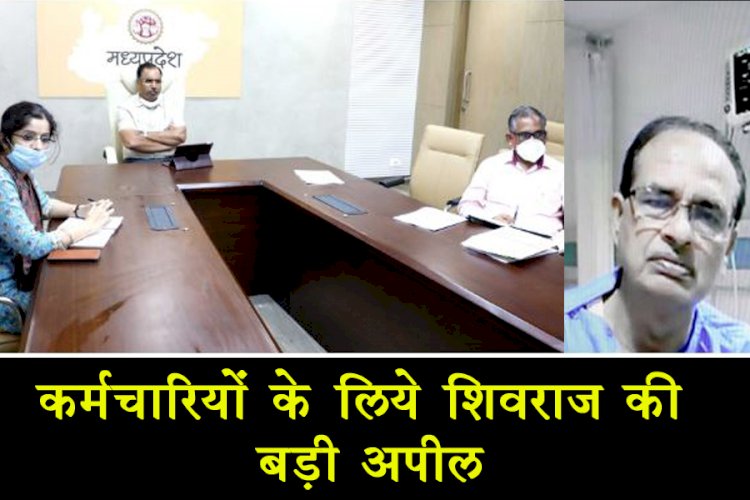 शासकीय कर्मचारी हित के लिए मुख्यमंत्री शिवराज की बड़ी अपील