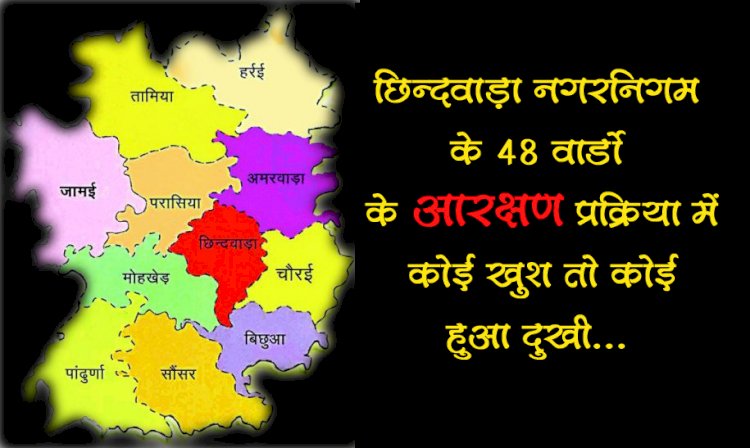 नगर निगम के 48 वार्डो के आरक्षण की प्रक्रिया संपन्न, जाने किस वार्ड की क्या रही स्थिति....