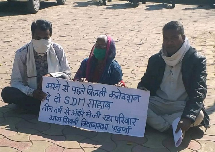 मरने से पहले बिजली कनेक्शन दे दो साहब, वर्षो से अंधेरे में जिंदगी जी रहे परिवार ने लगाई गुहार