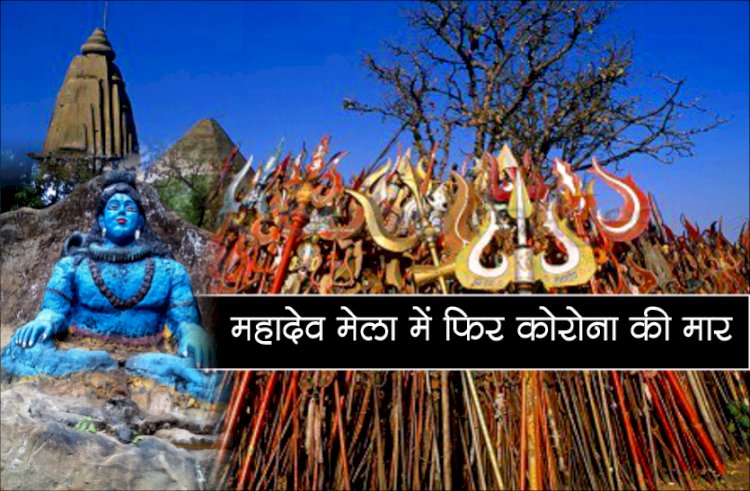 महाराष्ट्र से सटे बालाघाट में नाइट कर्फ्यू और धारा 144, पचमढ़ी का प्रसिद्ध महादेव मेला भी स्थगित