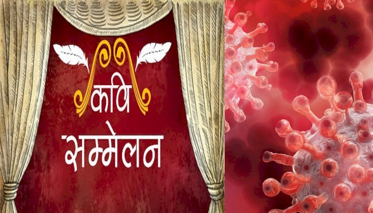 होलिकोत्सव धुरेंडी के शुभ अवसर पर आयोजित होने वाला अखिल भारतीय कवि सम्मेलन कोरोना की भयावह स्थिति को ध्यान में रखते हुए स्थगित