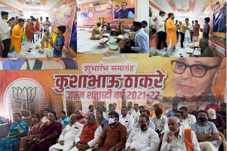 संगठन गढे चलो ध्येय वाक्य से प्रारंभ हुआ ‘‘स्व. कुशाभाऊ ठाकरे जन्म शताब्दी वर्ष’’ कार्यक्रम का शुभारंभ