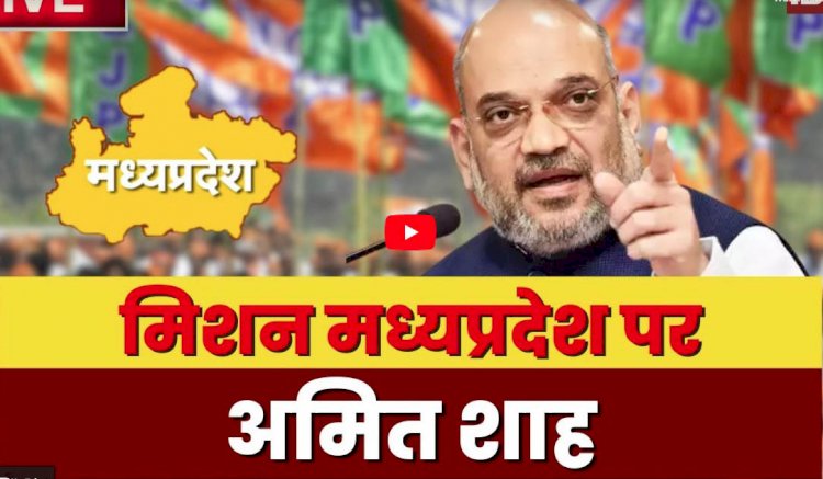 मिशन मध्यप्रदेश पर अमित शाह ने किया चुनावी शंखनाद, मोदी ही जीत का चेहरा