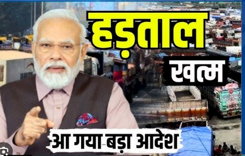 हिट एंड रन नया कानून अभी लागू नहीं, सरकार और ट्रांसपोर्टर की बैठक में फैसला