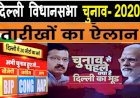 दिल्ली विधानसभा चुनाव का ऐलान, केजरीवाल के खिलाफ बीजेपी का चेहरा कौन ?