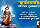 महाशिवरात्रि पर विशेष  