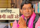 नहीं रहे छत्तीसगढ़ के पहले मुख्यमंत्री अजीत जोगी