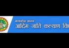 आदिम-जाति कल्याण विभाग में एकीकृत छात्रावास योजना नई योजना से छात्रावासों को सीधे खाते में राशि देना हुआ संभव