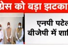 कांग्रेस को बड़ा झटका, प्रदेश महासचिव डॉ एनपी पटेल BJP में शामिल