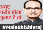 'मैं भी चौकीदार के बाद अब 'मैं भी शिवराज', बीजेपी ने शुरू किया नया कैंपेन