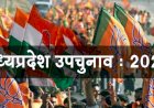 MP उपचुनाव रिजल्ट 2020 : जानिये किस सीट पर कितने राउंड में होगी काउंटिंग