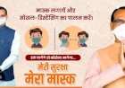 सभी प्रदेशवासियों से अपील है - बीमारी से यदि बचना है तो मास्क अवश्य लगाएँ