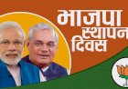 भाजपा स्थापना दिवस पर सभी कार्यकर्ता घर पर ही झंडा लगाकर मनाएंगे
