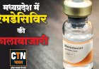 मानवता को शर्मसार करने का मामला आया सामने, रेमडेसिविर इंजेक्शन को  ब्लैक में बेचने वाला चढ़ा पुलिस के हत्थे