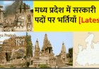 MP Government Jobs 2021: 8वीं-10वीं पास के लिए निकली है बंपर भर्ती, इंटरव्यू से होगा चयन