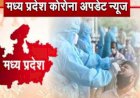 मध्यप्रदेश में एक्टिव केस 1000 पार, कलेक्टर-केंद्रीय मंत्री के PA समेत 308 पॉजिटिव, सरकार अलर्ट