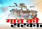 उप सरपंच, जनपद और जिला पंचायत के अध्यक्ष एवं उपाध्यक्ष का निर्वाचन का कार्यक्रम जारी