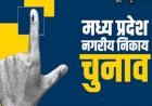 मध्य प्रदेश  के 43 जिलों के 214 नगरीय निकाय में 20 जुलाई को मतगणना, आयोग की तैयारियां पूरी