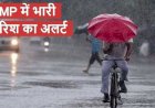 MP Weather: 34 जिलों में मूसलाधार बारिश की चेतावनी, मौसम विभाग का रेड अलर्ट जारी