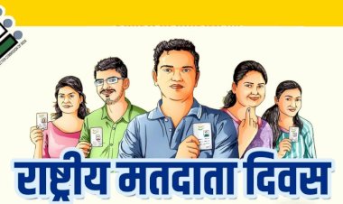 राष्ट्रीय मतदाता दिवस: हर व्यक्ति के लिए मतदान करना है जरूरी