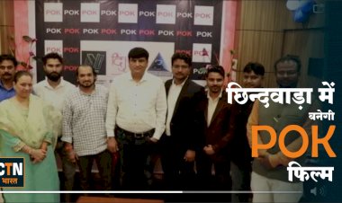 बॉलीवुड की तरह छिंदवाड़ा के कलाकार अपनी प्रतिभा को बॉलीवुड में प्रदर्शित सकेंगे