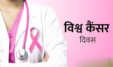 विश्व कैंसर दिवस