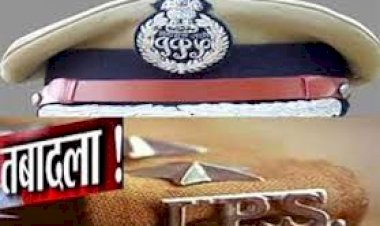 IPS अधिकारियों के तबादलें, यहां देखें लिस्ट