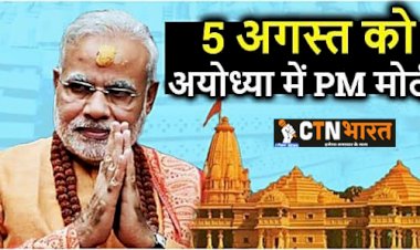 5 अगस्त को राम मंदिर भूमि-पूजन में हो सकते हैं शामिल PM नरेंद्र मोदी