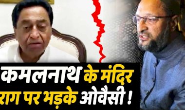 Ram Mandir: कमलनाथ ने किया राम मंदिर निर्माण का स्वागत, ओवैसी बोले- जालिम! दिल की बात जुबां पर आ ही गई