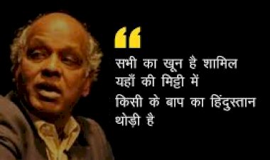 अदब की दुनिया के लिए बुरी खबर, नहीं रहे मशहूर शायर राहत इंदौरी