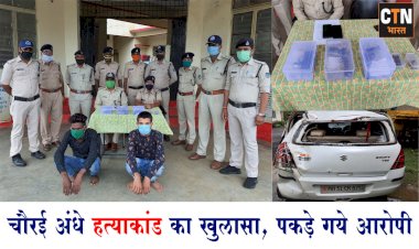 पुलिस को मिली बड़ी सफलता, 24 घण्टे के अंदर अंधे हत्या कांड का किया खुलासा....